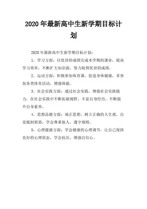 2020年最新高中生新学期目标计划