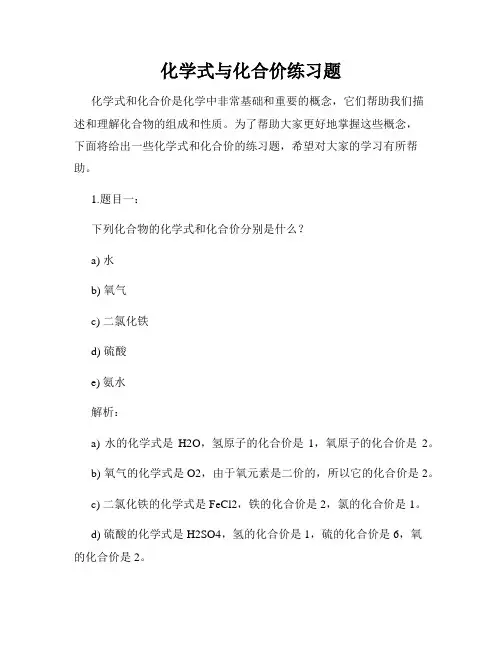 化学式与化合价练习题