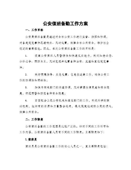 公安值班备勤工作方案
