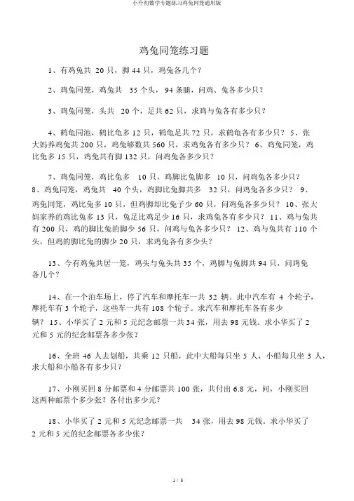 小升初数学专题练习鸡兔同笼通用版