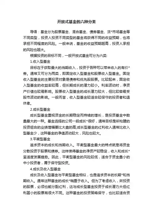 开放式基金的六种分类
