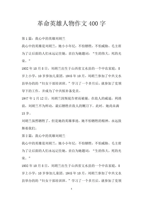 革命英雄人物作文400字