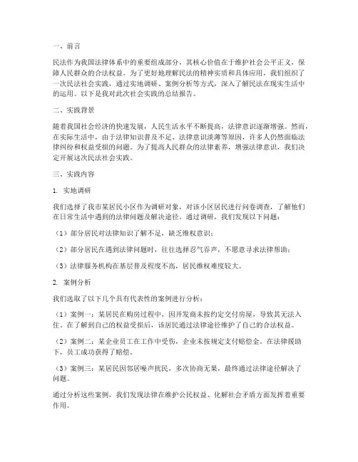 民法社会实践报告