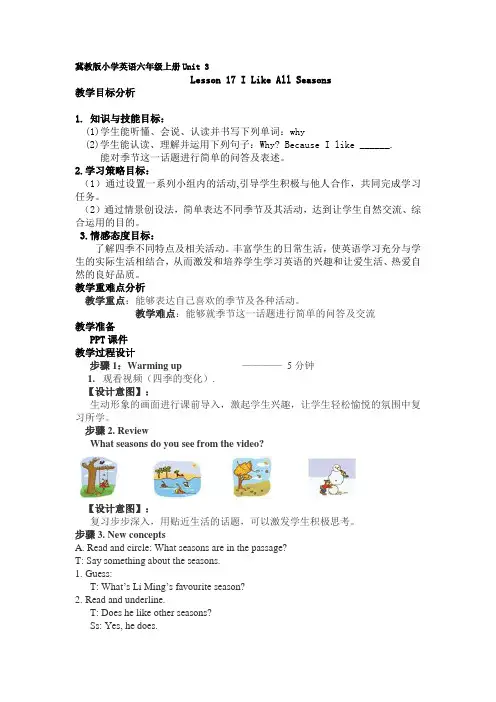 【精品】六年级上册英语教案：Lesson17 I like All Seasons! ｜冀教版(三起).