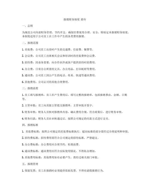 报销财务制度  跨年