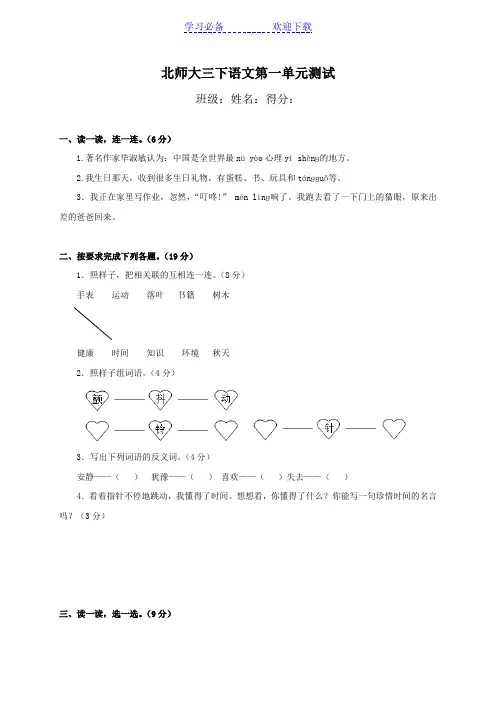 北师大版小学三年级语文下册第一单元测试题及答案