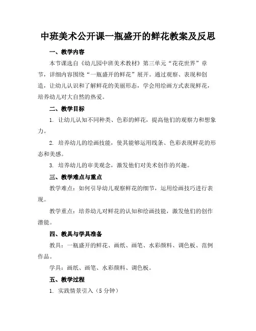 中班美术公开课一瓶盛开的鲜花教案及反思
