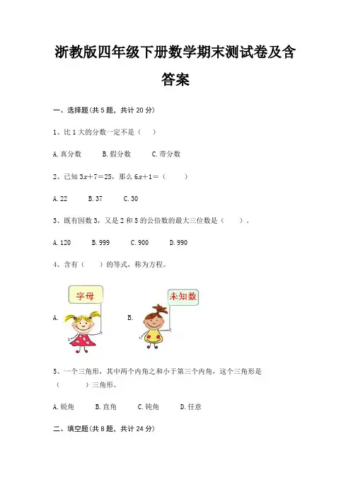 浙教版四年级下册数学期末测试卷及含答案