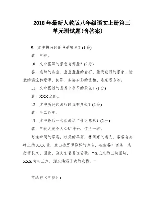2018年最新人教版八年级语文上册第三单元测试题(含答案)