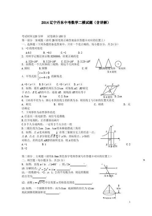 2014辽宁丹东中考数学二模试题含详解