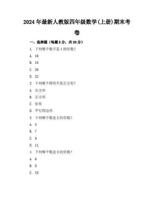 2024年最新人教版四年级数学(上册)期末考卷及答案(各版本)