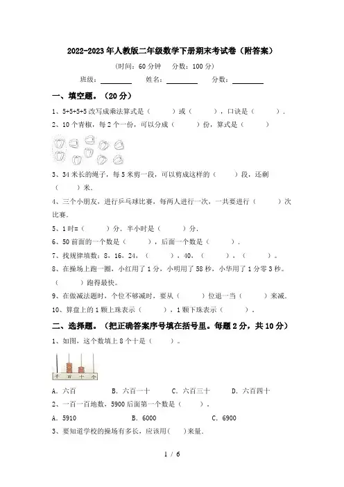 2022-2023年人教版二年级数学下册期末考试卷(附答案)