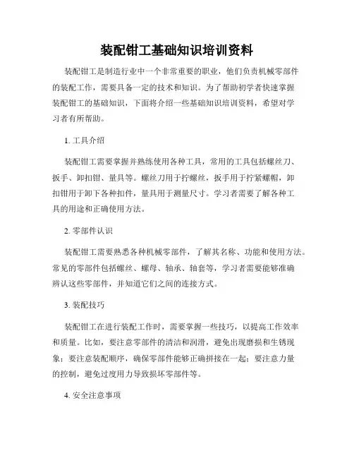 装配钳工基础知识培训资料