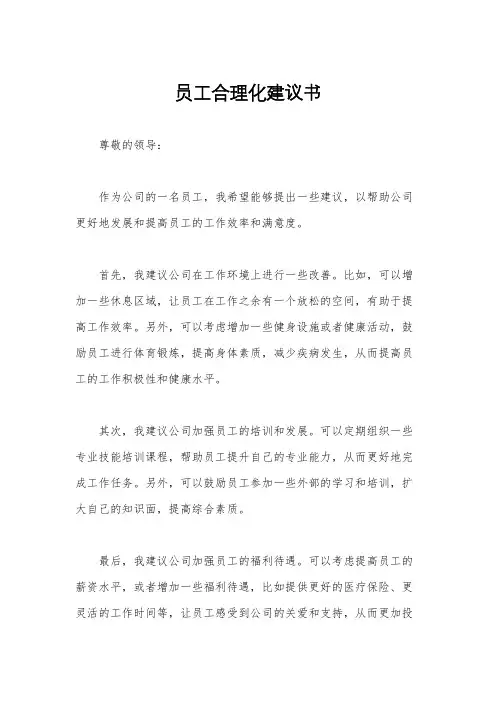 员工合理化建议书