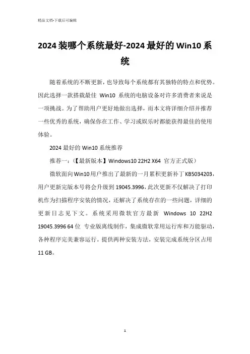 2024装哪个系统最好-2024最好的Win10系统