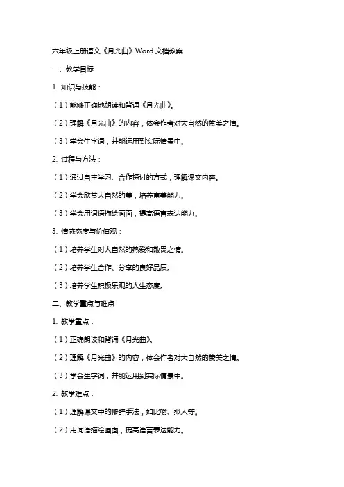 六年级上册语文月光曲Word文档教案
