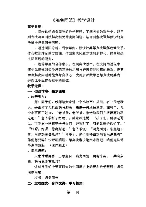 鸡兔同笼教学设计 北师大版优秀教案