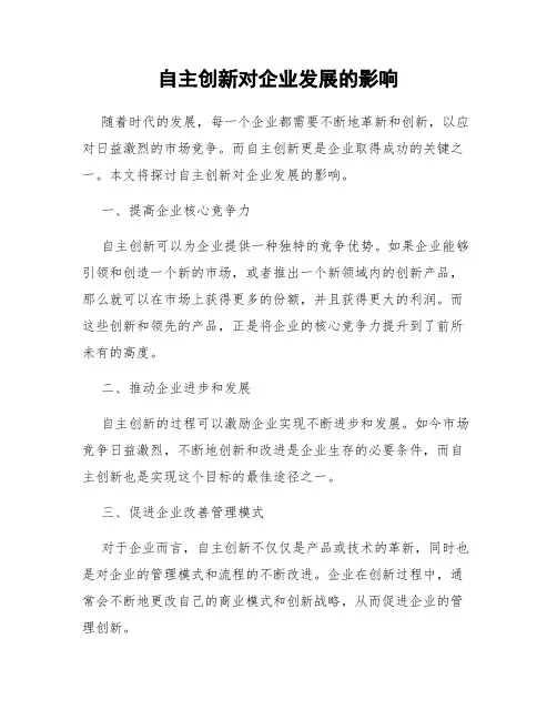 自主创新对企业发展的影响