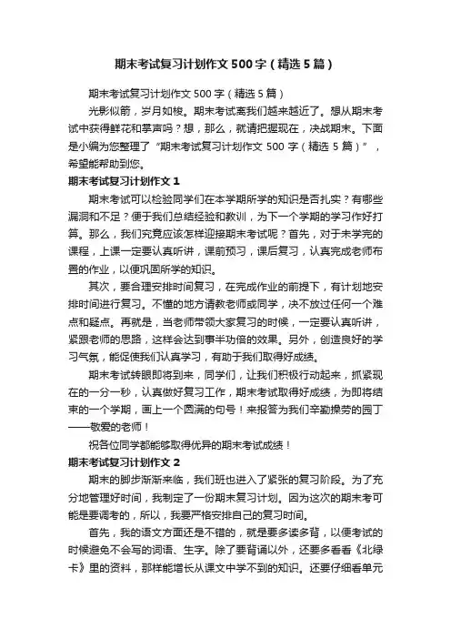 期末考试复习计划作文500字（精选5篇）