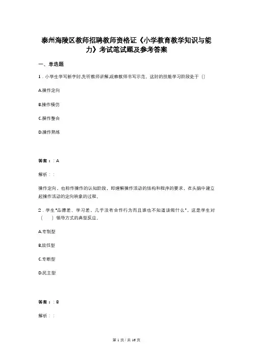 泰州海陵区教师招聘教师资格证《小学教育教学知识与能力》考试笔试题及参考答案
