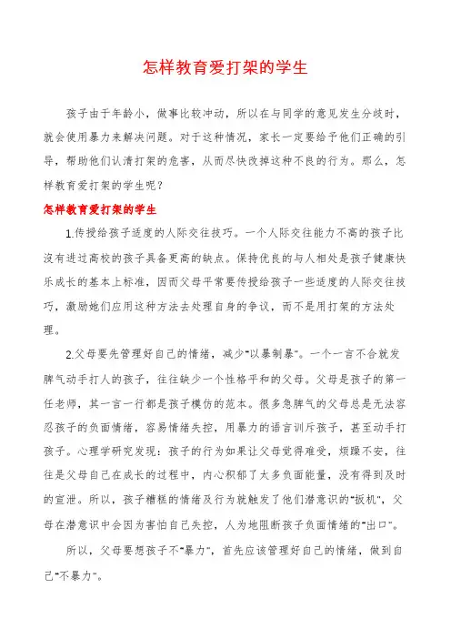 怎样教育爱打架的学生