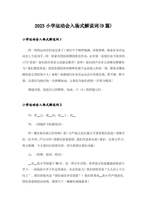 2023小学运动会入场式解说词(9篇)
