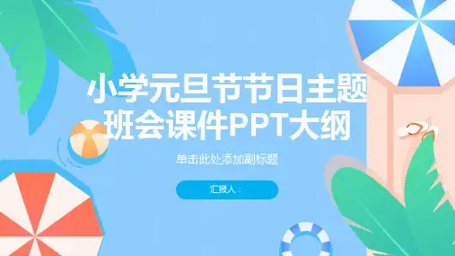 小学元旦节节日主题班会课件ppt