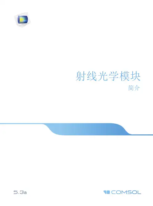 COMSOL 射线光学模块 产品手册