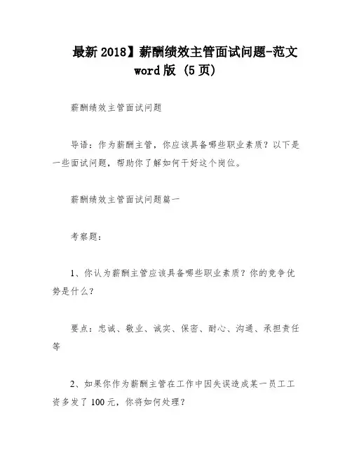 最新2018】薪酬绩效主管面试问题-范文word版 (5页)