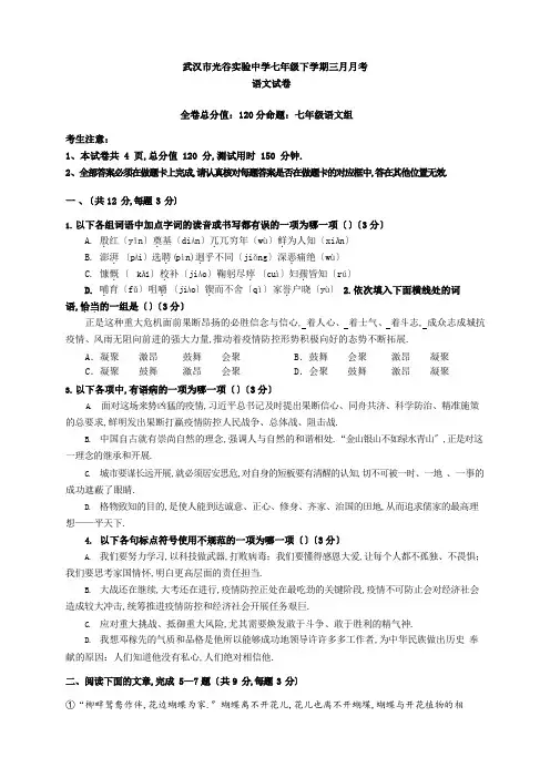 湖北省武汉市光谷实验中学2019—2020学年第二学期七年级语文3月月考试卷 答案
