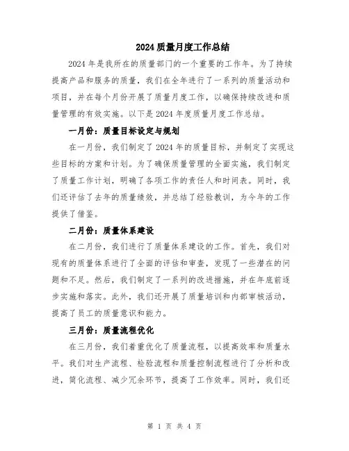 2024质量月度工作总结