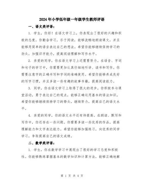 2024年小学低年级一年级学生教师评语