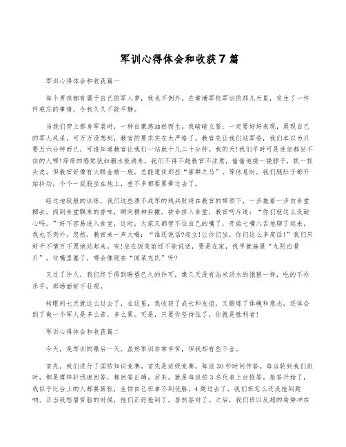 军训心得体会和收获7篇