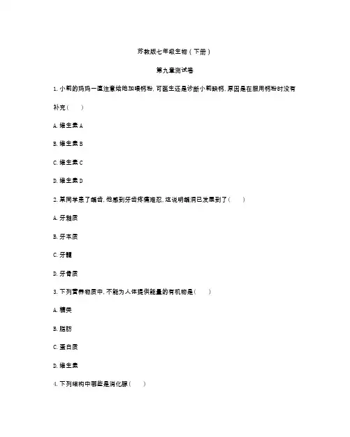 苏教版七年级生物(下册)第九章测试卷(附答案)