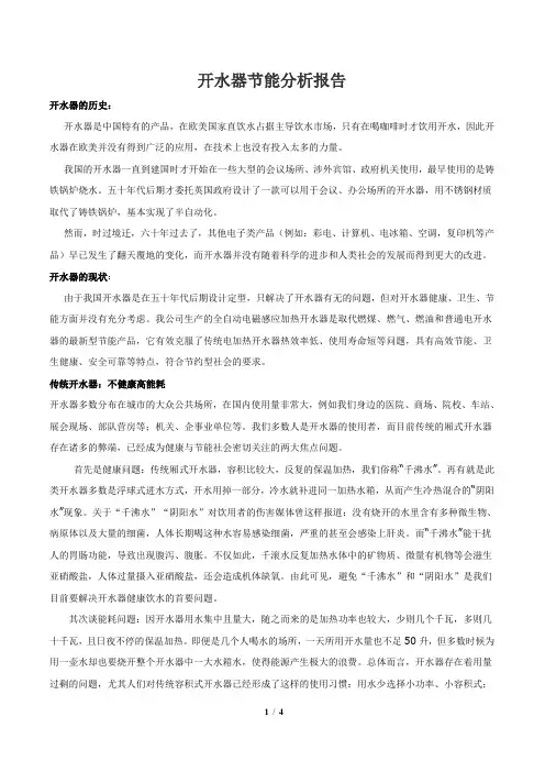 开水器节能分析报告