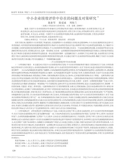 中小企业绩效评价中存在的问题及对策研究
