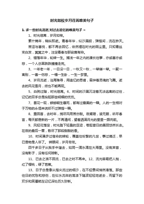 时光如梭岁月荏苒唯美句子