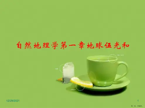 自然地理学第一章地球伍光和