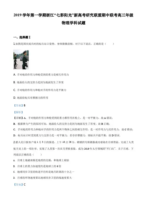 精品解析：浙江省“七彩阳光”联盟2019-2020学年高三上学期期中联考物理试题(解析版)
