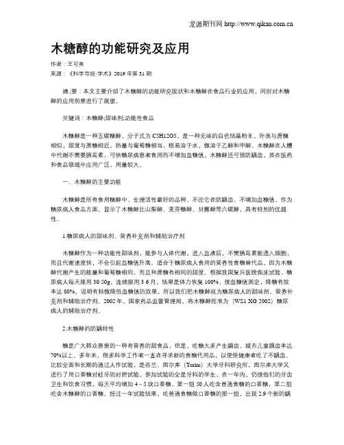 木糖醇的功能研究及应用