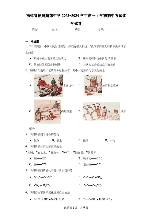 福建省福州超德中学2023-2024学年高一上学期期中考试化学试卷
