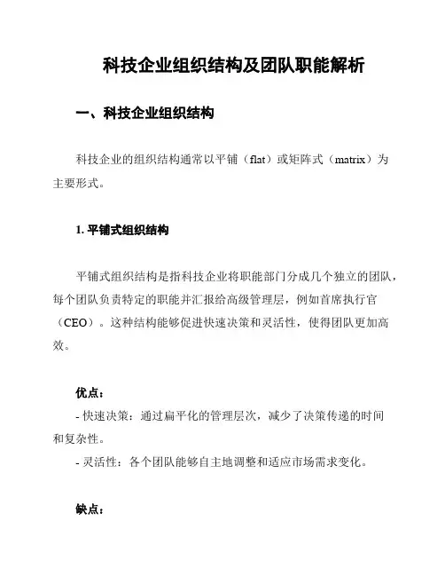 科技企业组织结构及团队职能解析