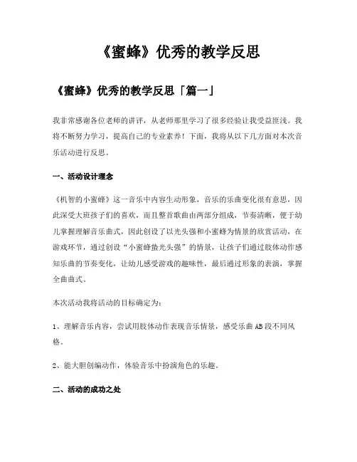 《蜜蜂》优秀的教学反思