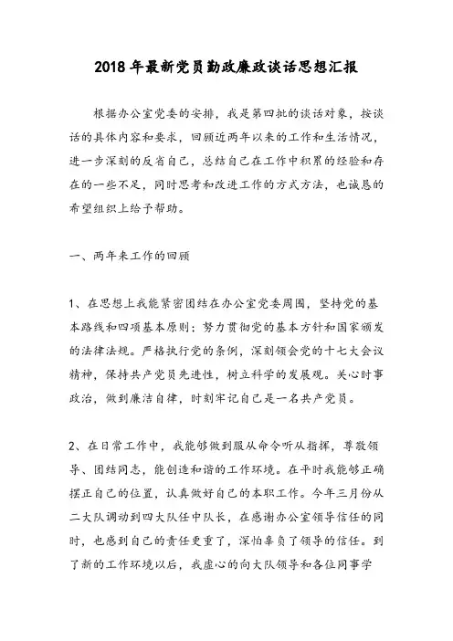 2018年最新党员勤政廉政谈话思想汇报-范文精选