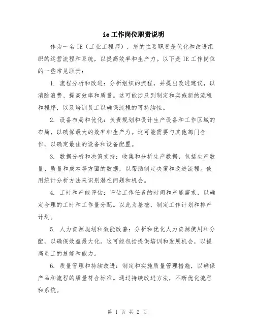 ie工作岗位职责说明