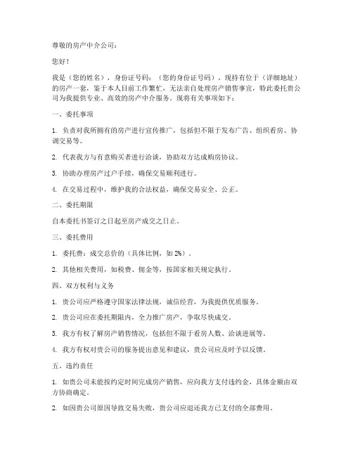 卖房委托中介的委托书