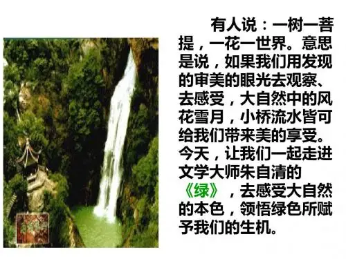 2017秋北师大版语文八年级上册比较探究《绿》ppt课件1