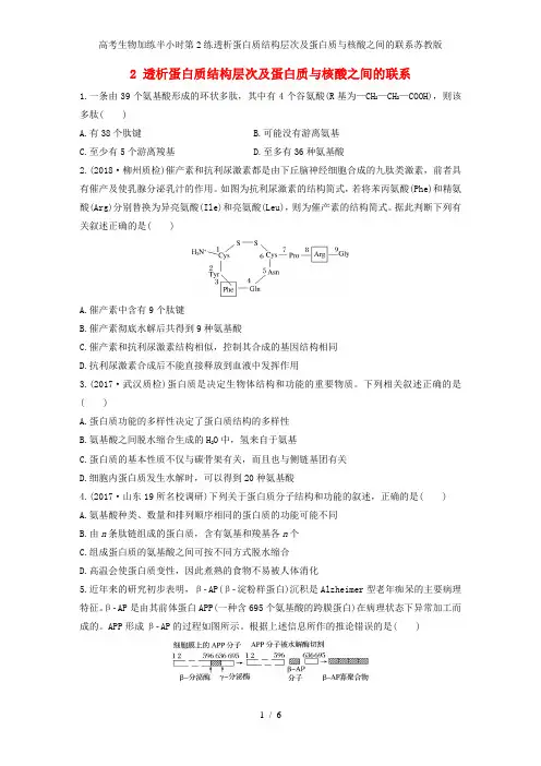 高考生物加练半小时第2练透析蛋白质结构层次及蛋白质与核酸之间的联系苏教版