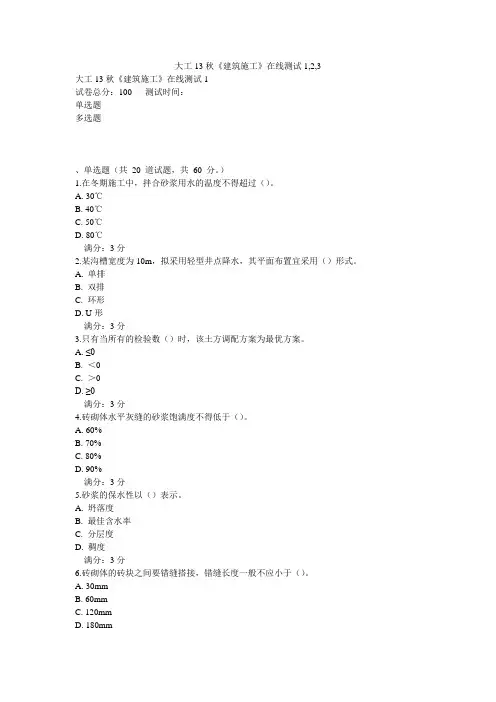 大工13秋《建筑施工》在线测试1,2,3