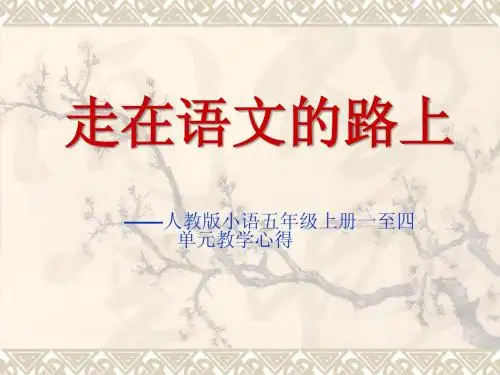 小语五年级上册新教材培训发言稿